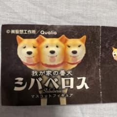 我が家の番犬 シバべロス 2体セットのサムネイル