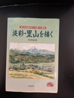 淡彩・里山を描く 小山信彦のサムネイル