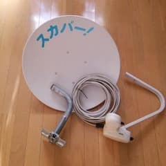 スカパーアンテナのサムネイル