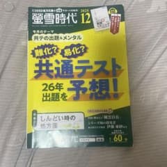 螢雪時代 2025年12月号 共通テスト予想のサムネイル