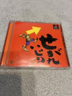 【動作未確認】初代せがれいじり　PS1 ゲームソフト