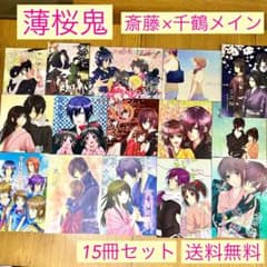 送料無料】薄桜鬼 同人誌 斎藤一 雪村千鶴 斎千 斎藤×千鶴 まとめ売り