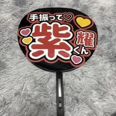 応援うちわ Number_i 平野紫耀くんのサムネイル