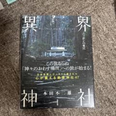 異界 神社 本田不二雄のサムネイル
