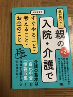 親が倒れた!親の入院・介護ですぐやること・考えること・お金のこと 第2版のサムネイル
