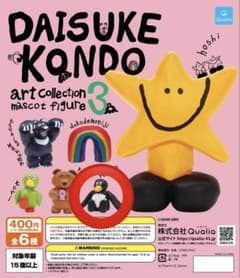 KONDODAISUKE アートコレクション マスコットフィギュア3のサムネイル