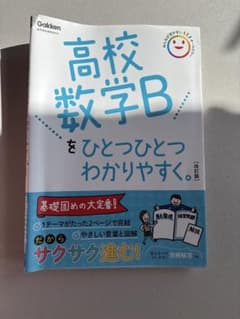 高校数学B 基礎固めの大定番のサムネイル