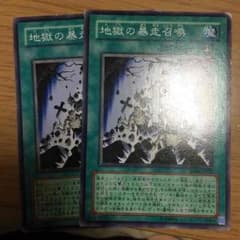 遊戯王 地獄の暴走召喚2枚セットのサムネイル
