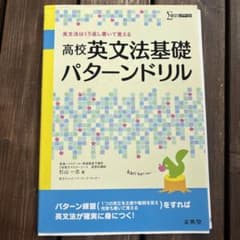 高校英文法基礎パターンドリル 英文法はくり返し書いて覚えるのサムネイル