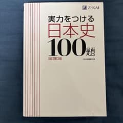 実力をつける日本史100題 改訂版3版のサムネイル