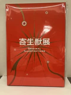 寄生獣展 Original Illustrations 図録 - メルカリ