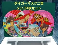 昭和レトロ「タイガーマスク二世」 メンコ 4枚セット - メルカリ