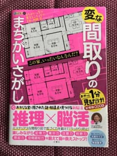 毎日脳活スペシャル 変な間取りのまちがいさがしのサムネイル