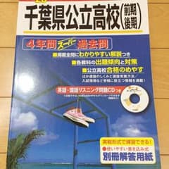 千葉県公立高校の過去問（平成28年度版）のサムネイル