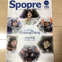 羽生結弦選手 Spopre February/2018のサムネイル