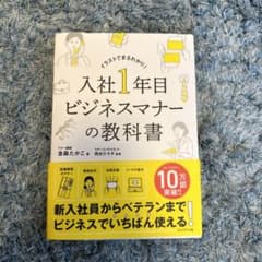 入社1年目 ビジネスマナーの教科書のサムネイル