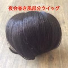 【簡単に決まる&盛れる】部分ウイッグ かぶせるだけ 日本人の髪色になじむカラーのサムネイル