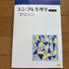 シンプル生理学 改訂第8版 南江堂のサムネイル