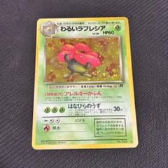 わるいラフレシア ☆ 第4弾拡張パック ロケット団 ポケモンカード 旧裏