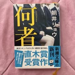 何者　朝井リョウのサムネイル