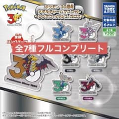 フルコンプ ポケモン 30周年 メタルチャームマスコット 7種コンプ