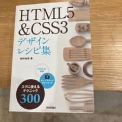 HTML5 & CSS3 デザインレシピ集 技術評論社のサムネイル