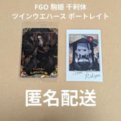千利休 駒姫 ポートレイト ウエハース 特別弾 FGO FGOフェス 2024のサムネイル