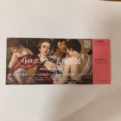 メトロポリタン美術館展　チケットのサムネイル