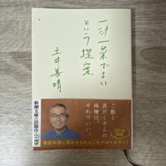一汁一菜でよいという提案のサムネイル