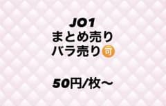 JO1 トレカ まとめ売り - メルカリ