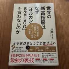 世界の富裕層はなぜ「オルカン・S&P500」を買わないのかのサムネイル