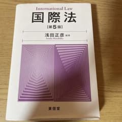 国際法 第5版 浅田正彦著のサムネイル