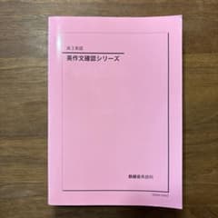 鉄緑会 高3英語 英作文確認シリーズのサムネイル