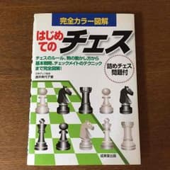 はじめてのチェスのサムネイル
