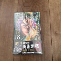 呪術廻戦 18 新品のサムネイル
