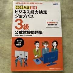 2023年版 ビジネス能力検定ジョブパス3級公式試験問題集のサムネイル
