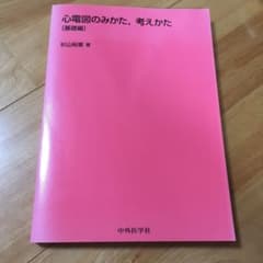 心電図のみかた,考えかた 基礎編のサムネイル