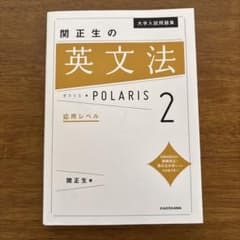 大学入試問題集 関正生の英文法ポラリス[2 応用レベル]のサムネイル