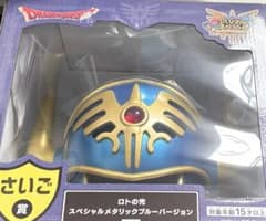 ドラゴンクエストふくびき所スペシャル さいご賞 ロトの兜 - メルカリ