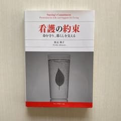 看護の約束 : 命を守り、暮らしを支えるのサムネイル