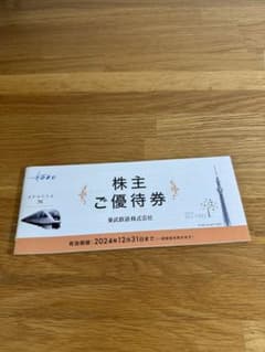 東武鉄道株主ご優待券のサムネイル