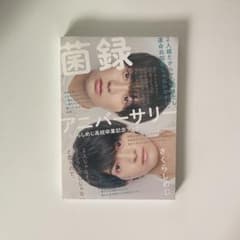 菌録アニバーサリーのサムネイル