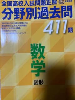 全国高校入試問題正解 数学 図形 411題のサムネイル