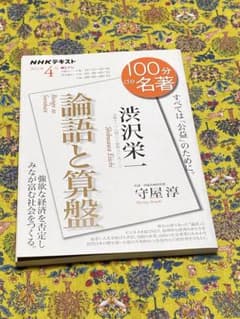 NHKテキスト 100分de名著 渋沢栄一 論語と算盤 2021年4月のサムネイル