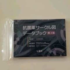 ○裁断済み○ 抗菌薬サークル図データブックのサムネイル