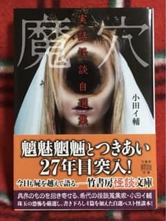 小田イ輔 実話怪談自選集 魔穴 竹書房怪談文庫