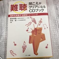 よし子さま専用　聞こえがクリアになるCDブック 脳幹を刺激する聴覚トレーニングのサムネイル