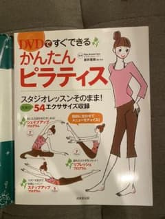 【美品】DVDですぐできるかんたんピラティスのサムネイル