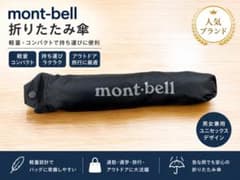 【mont-bell モンベル 折りたたみ傘 軽量 コンパクト】のサムネイル