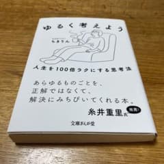 ゆるく考えよう 人生を100倍ラクにする思考法のサムネイル